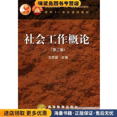 社会工作概论(正版收藏品)王思斌 主编高等教育出版社9787040186437