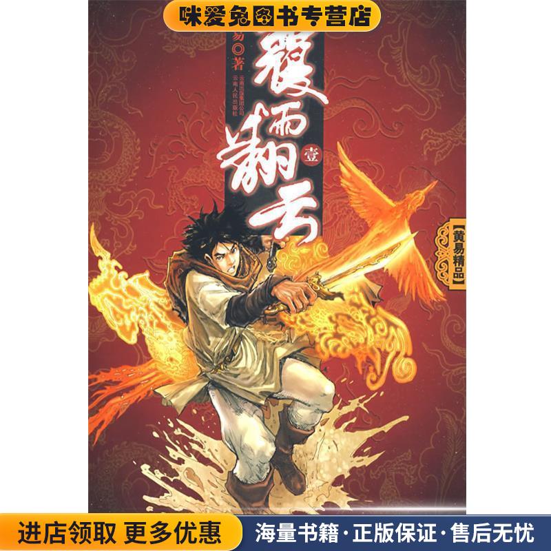 覆雨翻云(正版收藏品)黄易 著云南人民出版社9787222058118