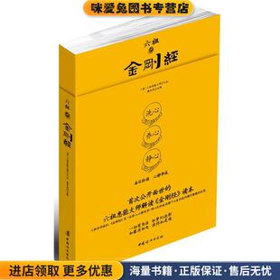 六祖讲金刚经(正版收藏品)臧长风中国妇女出版社9787512702141
