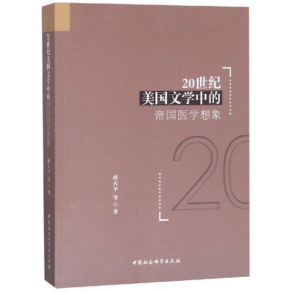 (正版收藏品)20世纪美国文学中的帝国医学想象 蒋天平中国社会科学出版社9787520342032