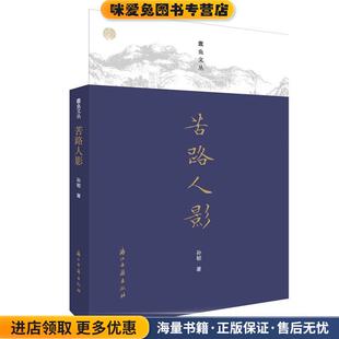 孙郁浙江古籍出版 蠹鱼文丛 收藏品 正版 社9787554012765 苦路人影
