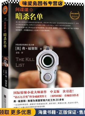 间谍课:暗杀名单(正版收藏品)(英)弗福赛斯 (Frederick Forsyth) 著 姜焜 译江苏文艺出版社9787539978079