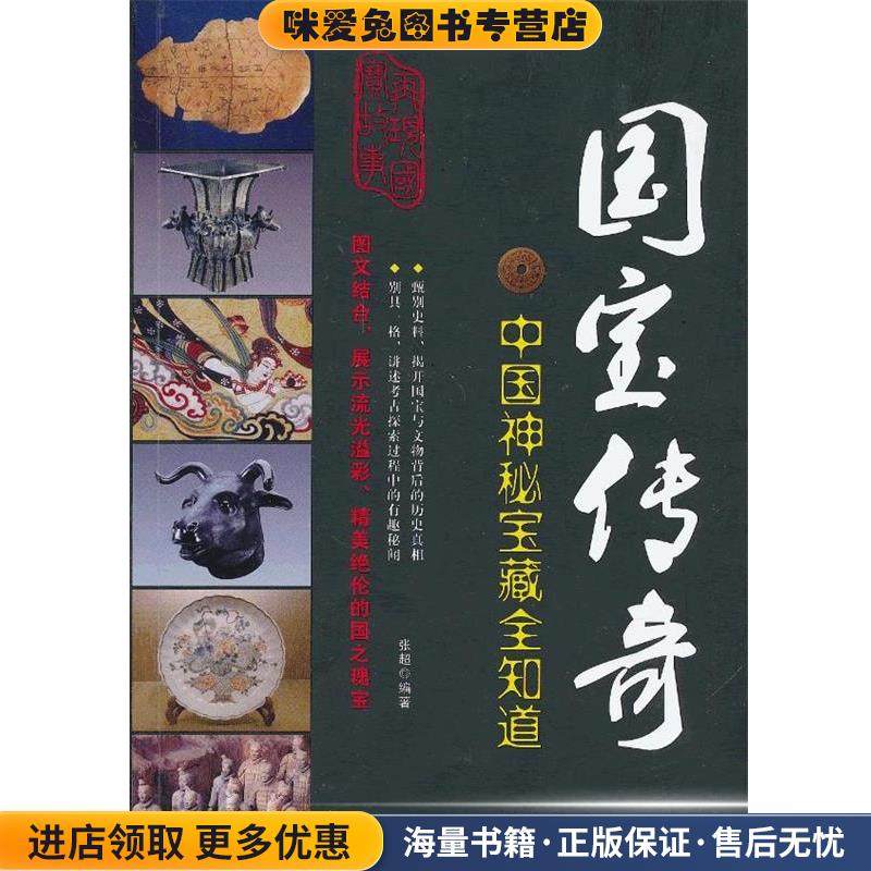 国宝传奇:中国神秘宝藏全知道(正版收藏品)张超编著中国纺织出版社9787506494632,书籍/杂志/报纸,文物/考古,淘宝优惠券,粉丝福利购,淘宝优惠卷