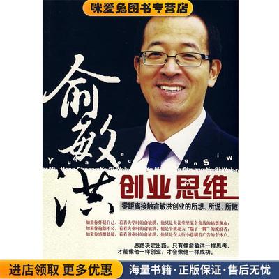 俞敏洪创业思维(正版收藏品)轶男　著新世界出版社9787510401848