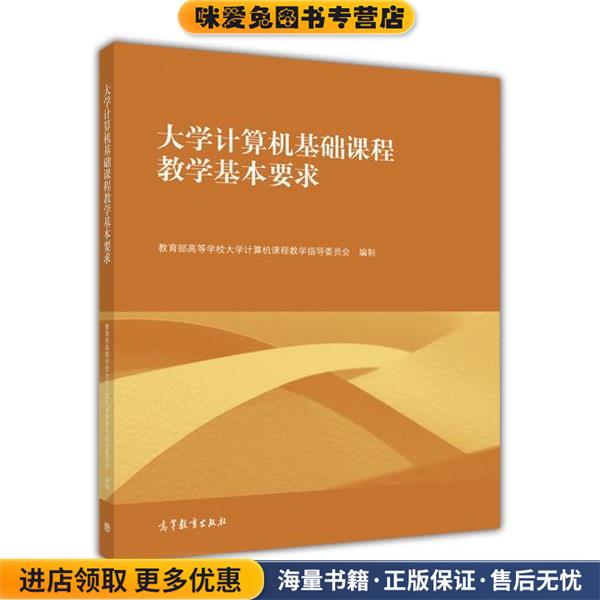 大学计算机基础课程教学基本要求(正版收藏品)教育部高等学校大学计算机课程教学指导委员会 编高等教育出版社9787040446166