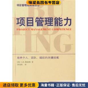 项目管理能力 项目管理经典译丛(正版收藏品)[美]J.D.弗雷姆（J.DavidsonFrame） 著,郭宝柱 译世界图书出版公司9787506266741