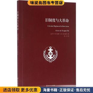 旧制度与大革命(正版收藏品)[法] 阿历克西·德·托克维尔 著译林出版社9787544763240