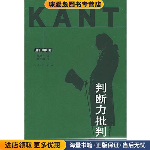 判断力批判(正版收藏品)（德）康德 著,邓晓芒 译,杨祖陶 校人民