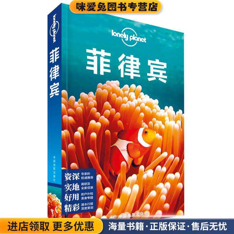 孤独星球Lonely Planet旅行指南系列:菲律宾 中文(正版收藏品)澳大利亚LonelyPlanet公司中国地图出版社9787520408035