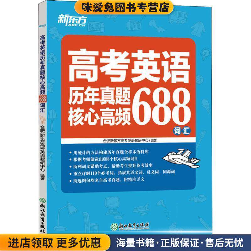 高考英语历年真题核心高频688词汇(正版收藏品)合肥新东方高考英语教研中心浙江教育出版社9787553675497