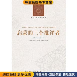 启蒙的三个批评者(正版收藏品)(英)伯林　著,马寅卯,郑想　译译林出版社9787544748650
