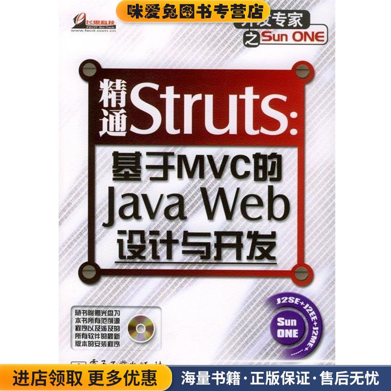 精通Struts:基于MVC的Java Web设计与开发(正版收藏品)孙卫琴 著电子工业出版社9787121000522