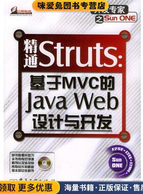 精通Struts:基于MVC的Java Web设计与开发(正版收藏品)孙卫琴 著电子工业出版社9787121000522