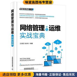 网络管理与运维实战宝典(正版收藏品)王灵霞, 刘永纯中国铁道出版社9787113216986