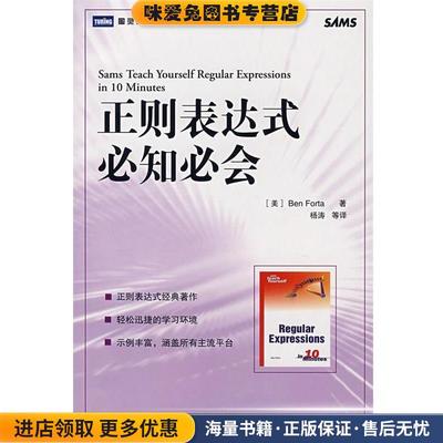 正则表达式必知必会(正版收藏品)（美）福达（Forta,B.） 著,杨涛 等译人民邮电出版社9787115164742