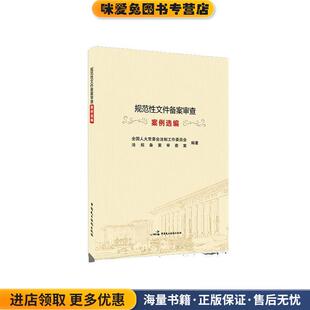 规范性文件备案审查案例选编(正版收藏品)全国人大常委会法制工作委员会法规备案审查中国民主法制出版社9787516222638