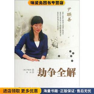 劫争全解(正版收藏品)[韩] 尹暎善 著 黄焰 译青岛出版社9787543693159