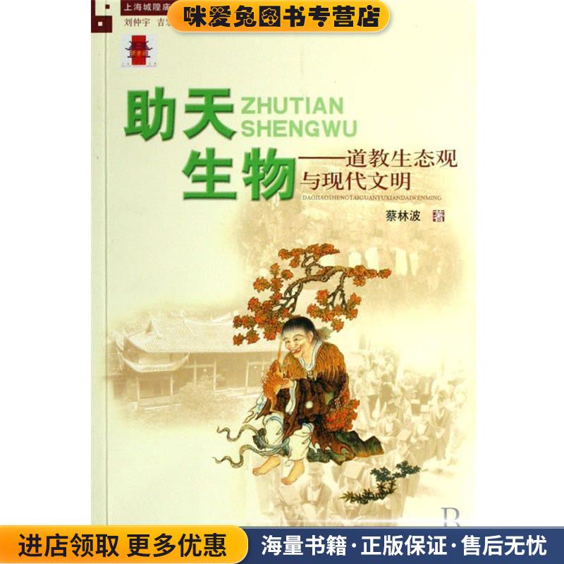 助天生物:道教生态观与现代文明(正版收藏品)蔡林波 著上海辞书出版社9787532621354