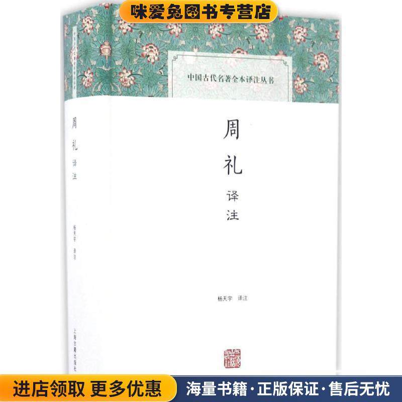 周礼译注(正版收藏品)杨天宇注上海古籍出版社9787532582228,书籍/杂志/报纸,自由组合套装,淘宝优惠券,粉丝福利购,淘宝优惠卷