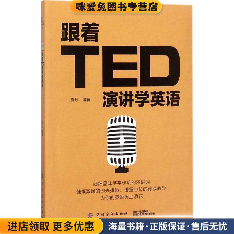 跟着TED演讲学英语(正版收藏品)袁丹 著中国纺织出版社9787518045334