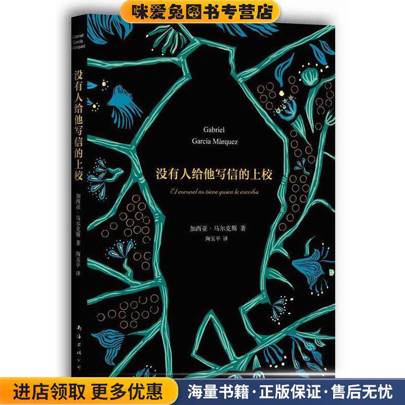 没有人给他写信的上校(正版收藏品)加西亚·马尔克斯著南海出版公司9787544264013