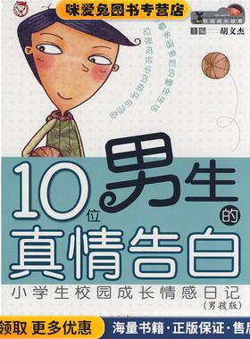 校园成长情感日记--10位男生的真情告白(正版收藏品)胡文杰　主编9787807167532
