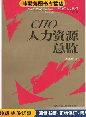 CHO—人力资源总监(正版收藏品)秦志华 著中国人民大学出版社9787300034324