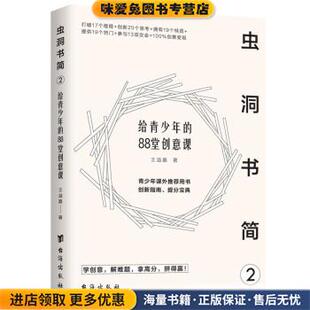 虫洞书简2：给青少年的88堂创意课(正版收藏品)王溢嘉 著台海出版社9787516830291