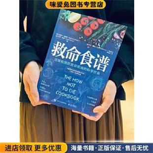 救命食谱(正版收藏品)(美)MichaelGreger(迈克尔格雷格),GeneStone(吉恩斯通)电子工业出版社9787121371516
