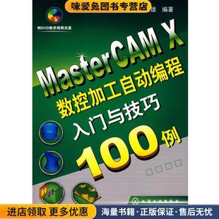 MasterCAM X数控加工自动编程入门与技巧100例(正版收藏品)何县雄 编著化学工业出版社9787122046079