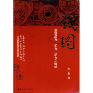 钱图 收藏品 驾驭股市 汇市 社9787547601495 期市之缰绳韩愈著出版 正版