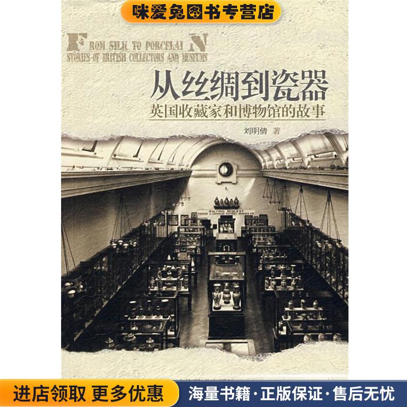 从丝绸到瓷器—英国收藏家和博物馆的故事刘明倩 著上海辞书出版