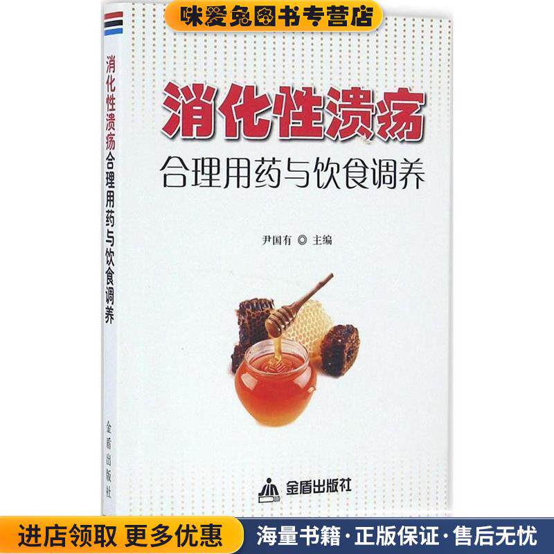 消化性溃疡合理用药与饮食调养(正版收藏品)尹国有 编金盾出版社9787518609222