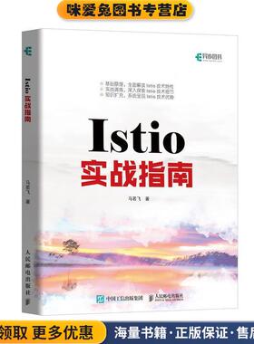Istio实战指南(正版收藏品)马若飞人民邮电出版社9787115515735