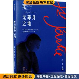 死无葬身之地(正版收藏品)(法)让-保尔·萨特(Jean-Paul Sartre)人民文学出版社9787020138869