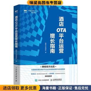 携程大住宿团队人民邮电出版 收藏品 社9787115534644 正版 酒店OTA平台运营增长指南