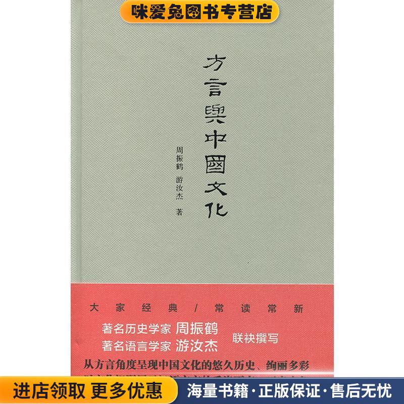 方言与中国文化(正版收藏品)周振鹤,游汝杰 著上海人民出版社9787208133259
