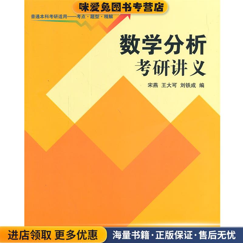 数学分析考研讲义(正版收藏品)宋燕,王大可,刘铁成 著作清华大学出版社9787302355786
