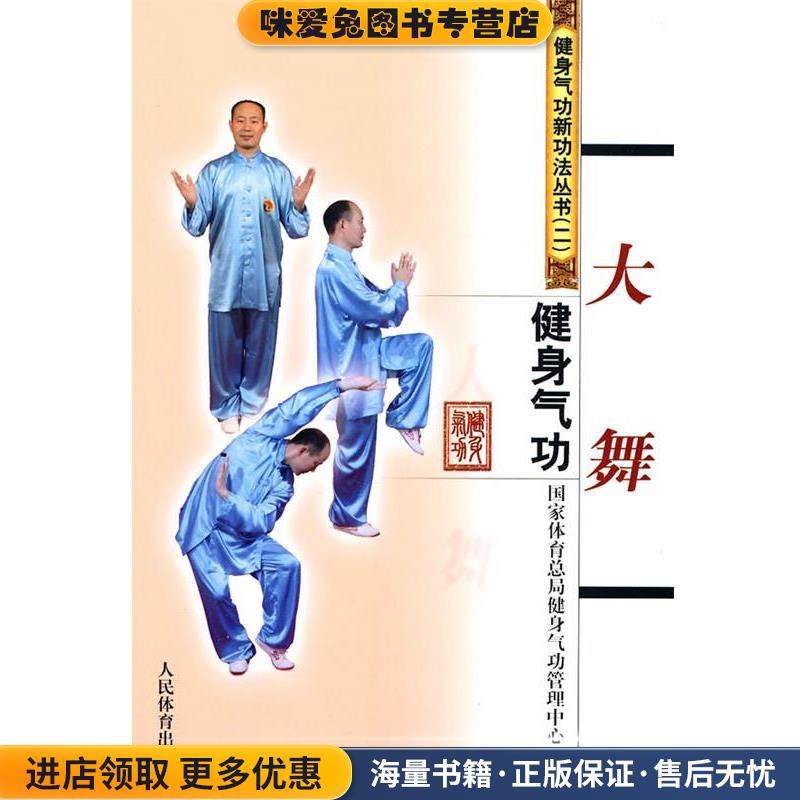 健身气功·大舞(正版收藏品)国家体育总局健身气功管理中心 编人民体育出版社9787500937869
