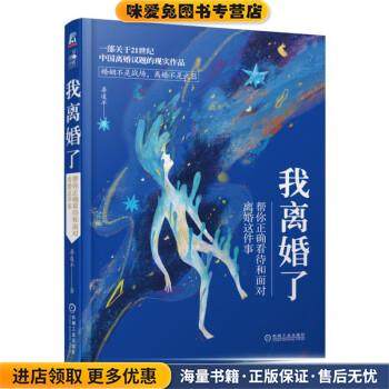 我离婚了 帮你正确看待和面对离婚这件事(正版收藏品)晏凌羊 著机械工业出版社9787111609469