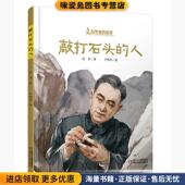 总社9787514857528 故事 故事·敲打石头 科学家 徐鲁著 人·李四光 收藏品 绘中国少年儿童新闻出版 正版 于鹤忱