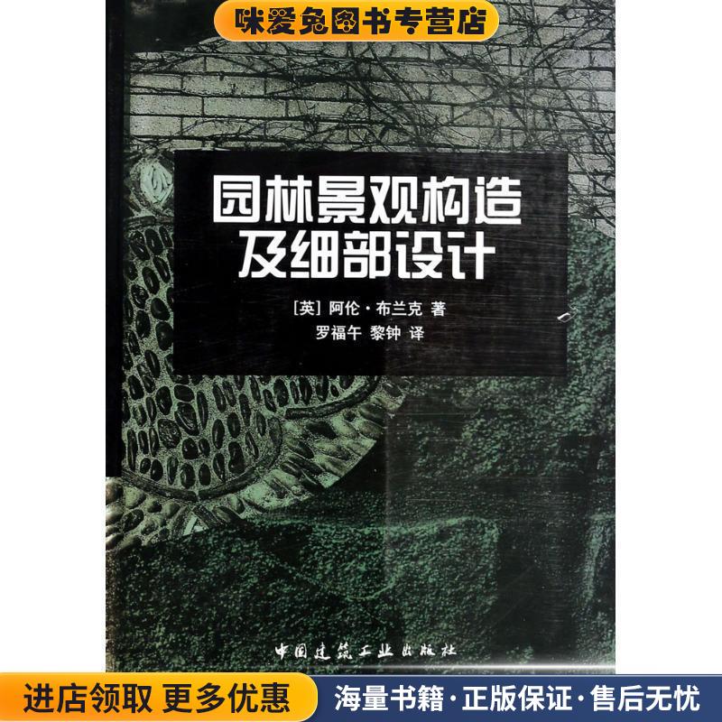 园林景观构造及细部设计(正版收藏品)[英] 阿伦·布兰克 著,罗福午,黎钟 译中国建筑工业出版社9787112051755