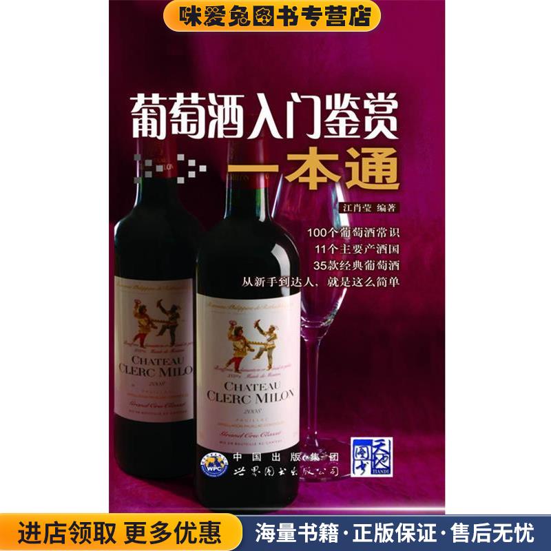 葡萄酒入门鉴赏一本通:从新手到达人就是这么简单(正版收藏品)江肖莹编著世界图书出版公司9787510045622