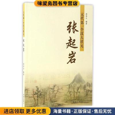 (正版收藏品)元代第一个汉人状元:张起岩薛祥生 著济南出版社9787548824350