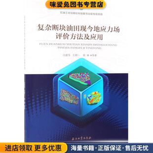 复杂断块油田现今地应力场评价方法及应用(正版收藏品)冯建伟,王群一,商琳等石油工业出版社9787518331802