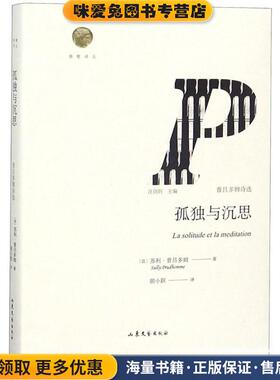 孤独与沉思 普吕多姆诗选(正版收藏品)(法)苏利·普吕多姆(Sully Prudhomme)山东文艺出版社9787532956456