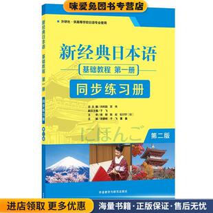 贺静彬等外语教学与研究出版 新经典 收藏品 正版 社9787521312935 日本语