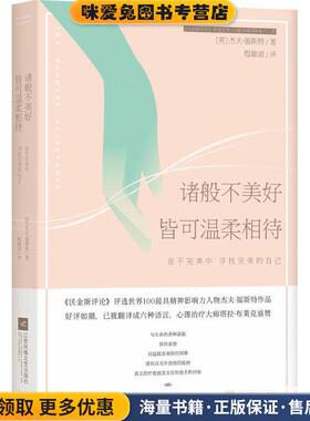 诸般不美好皆可温柔相待(正版收藏品)(英)福斯特　著,程敏淑　译江苏文艺出版社9787539981604