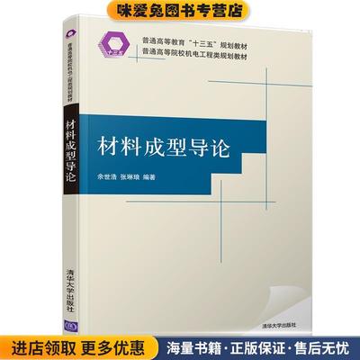 材料成型导论(正版收藏品)余世浩张琳琅清华大学出版社9787302516033