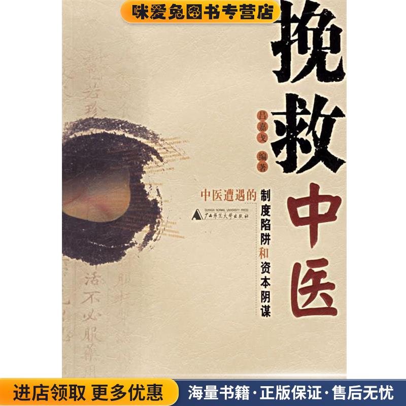 挽救中医:中医遭遇的制度陷阱和资本阴谋(正版收藏品)吕嘉戈广西师范大学出版社9787563359370
